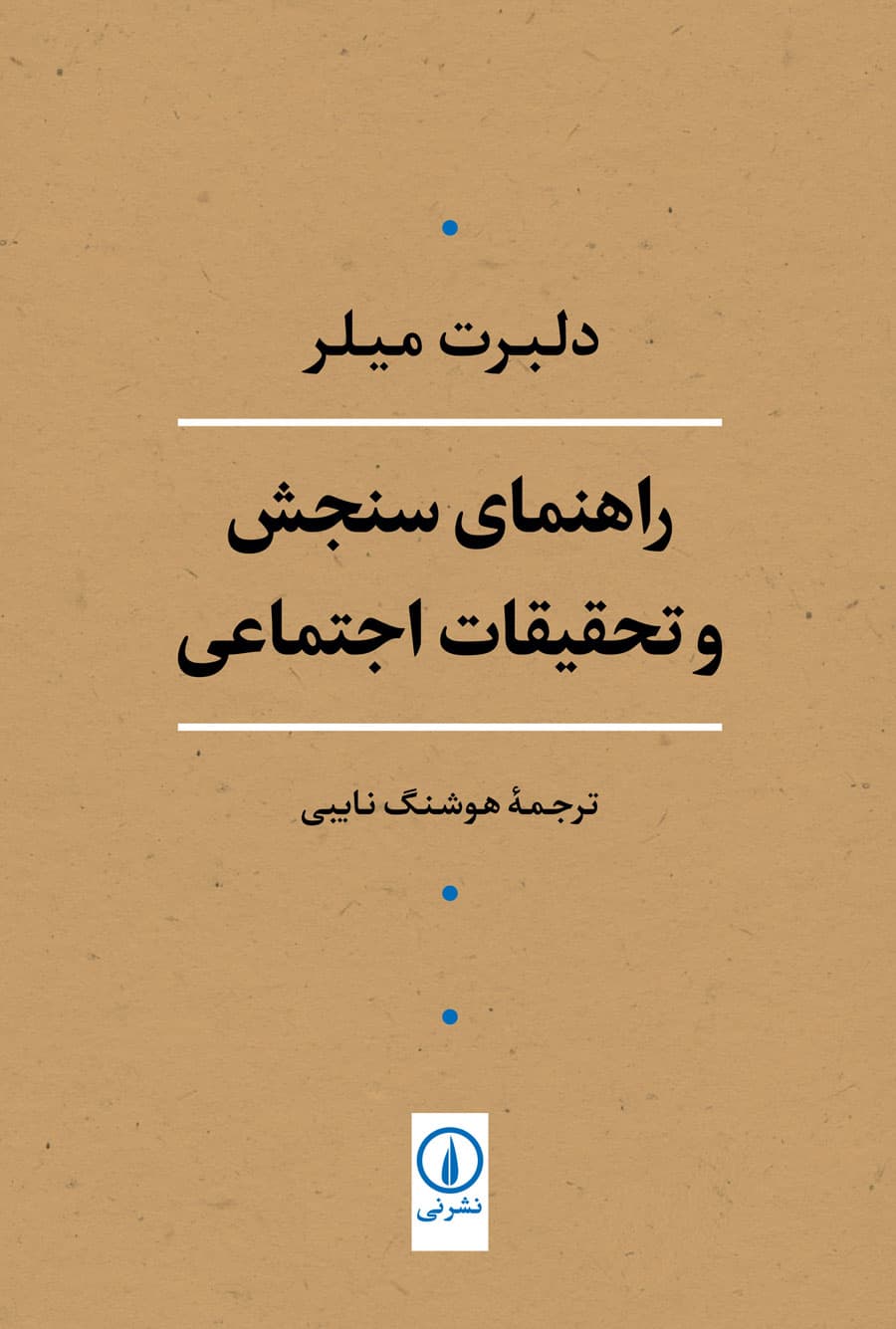 راهنمای سنجش و تحقیقات اجتماعی