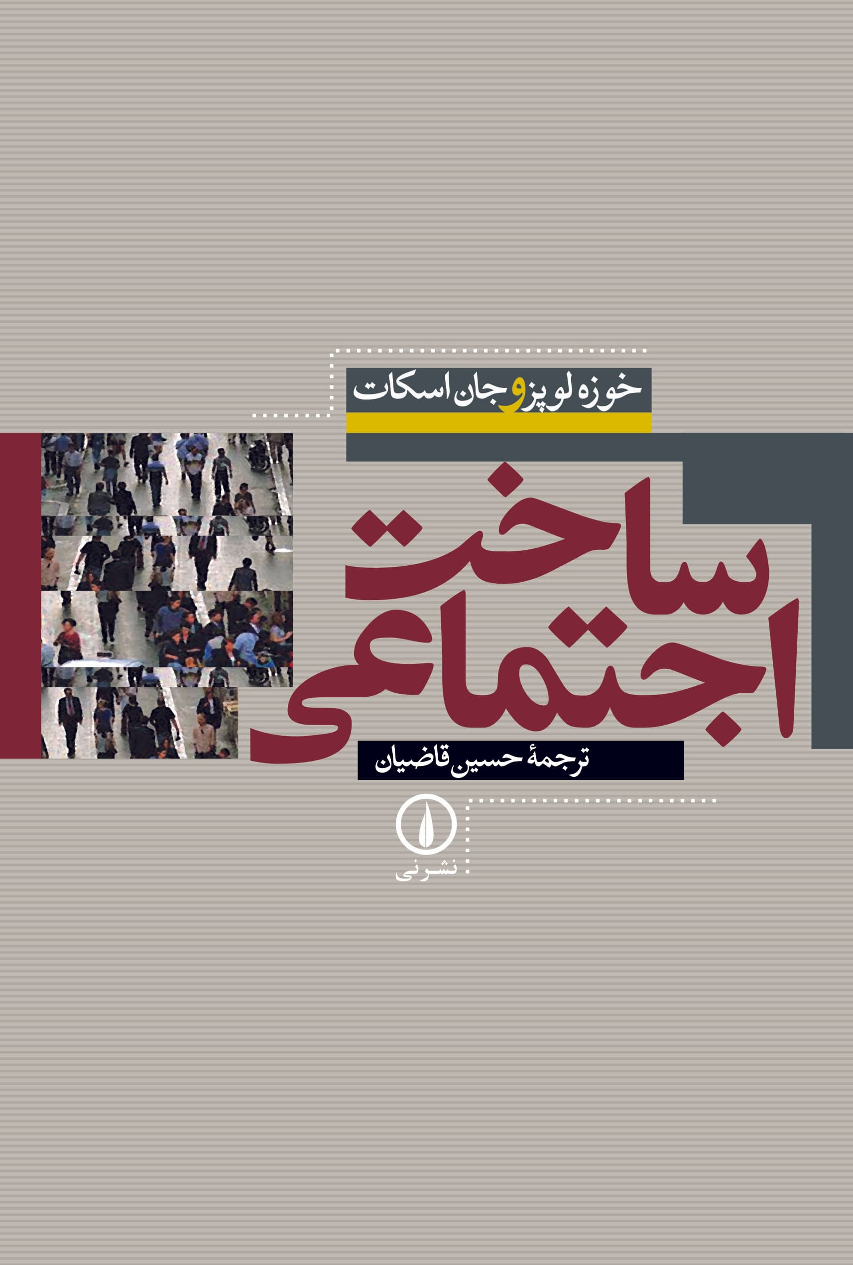 ساخت اجتماعی