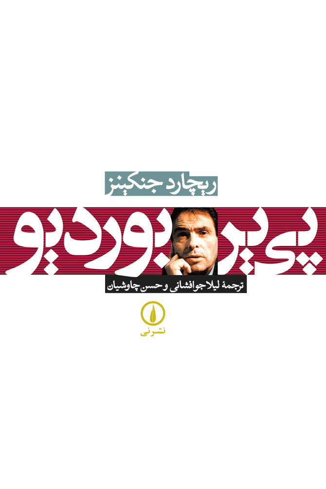 پی‌یر بوردیو