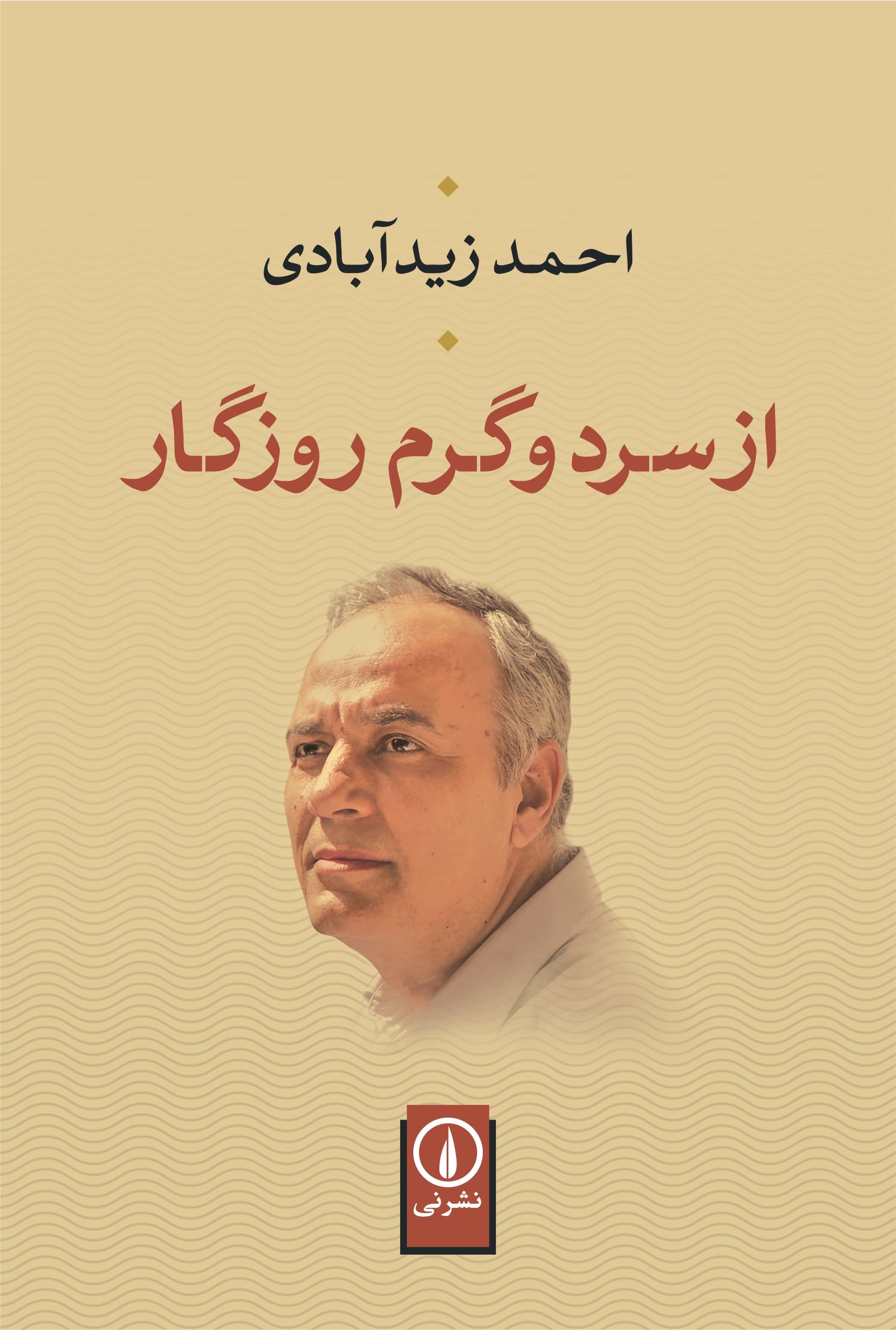 از سرد و گرم روزگار