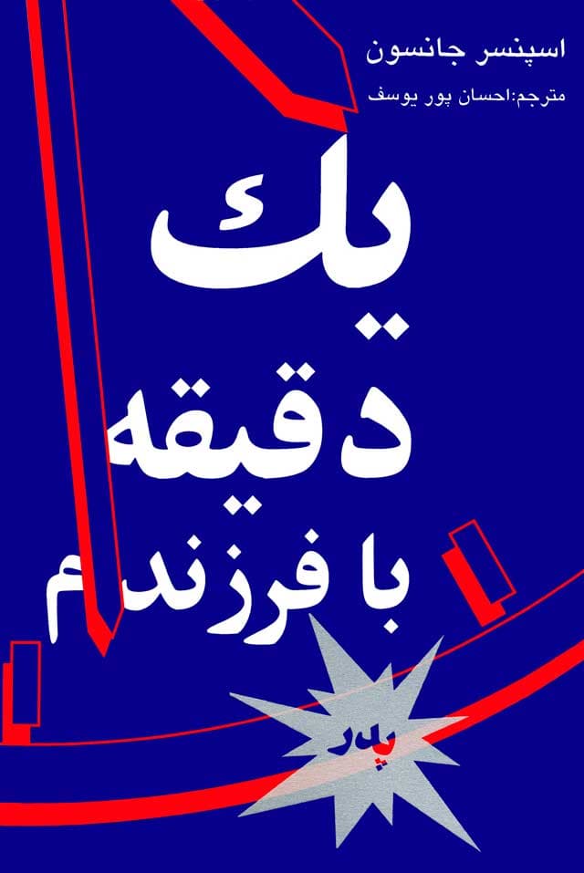 یک دقیقه با فرزندم