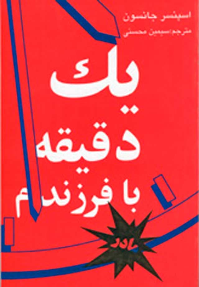 یک دقیقه با فرزندم