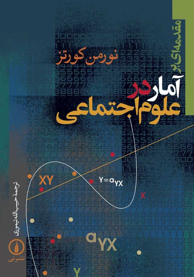 مقدمه‌ای بر آمار در علوم اجتماعی