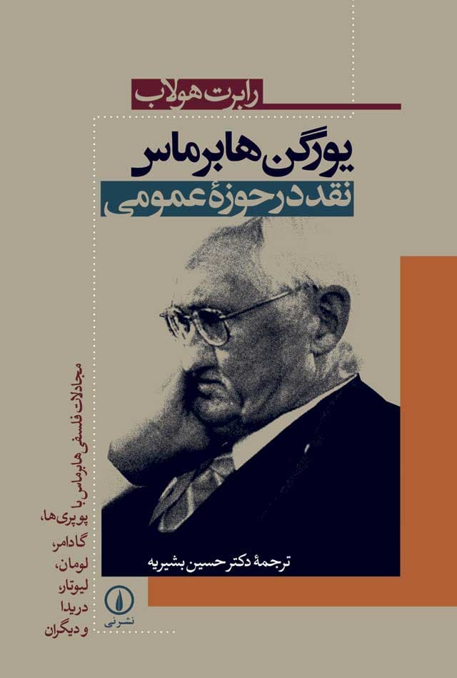 یورگن هابرماس