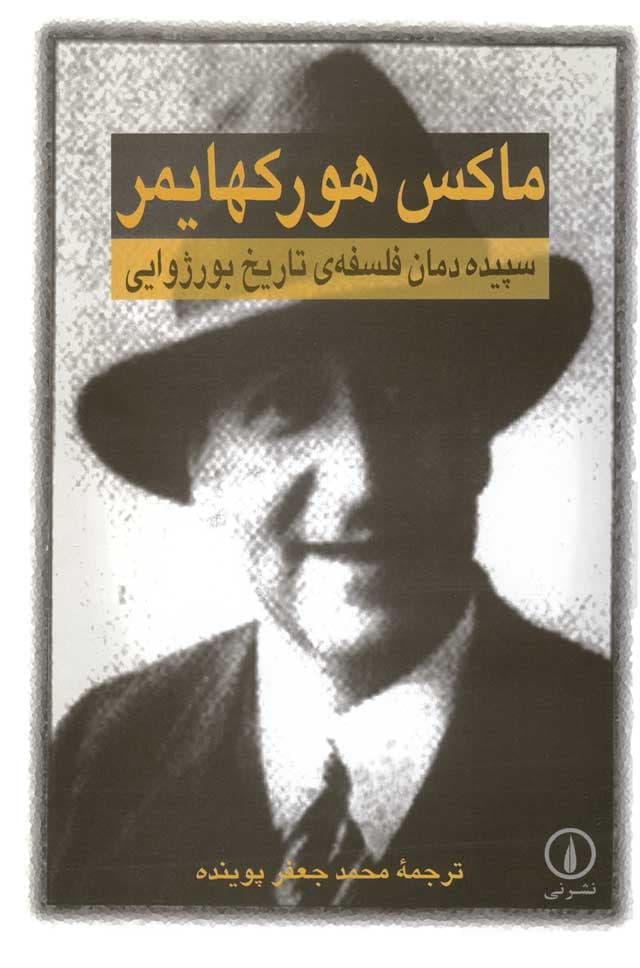 سپیده‌دمان فلسفه تاریخ بورژوایی