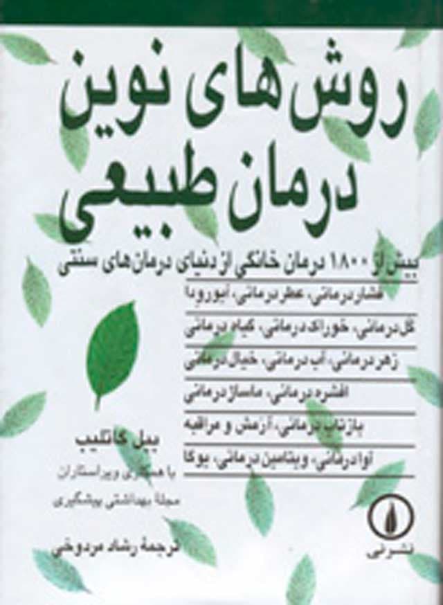 روش‌های نوین درمان طبیعی