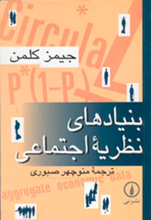 بنیادهای نظریه اجتماعی