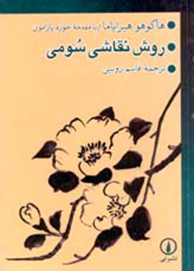 روش نقاشی سومی