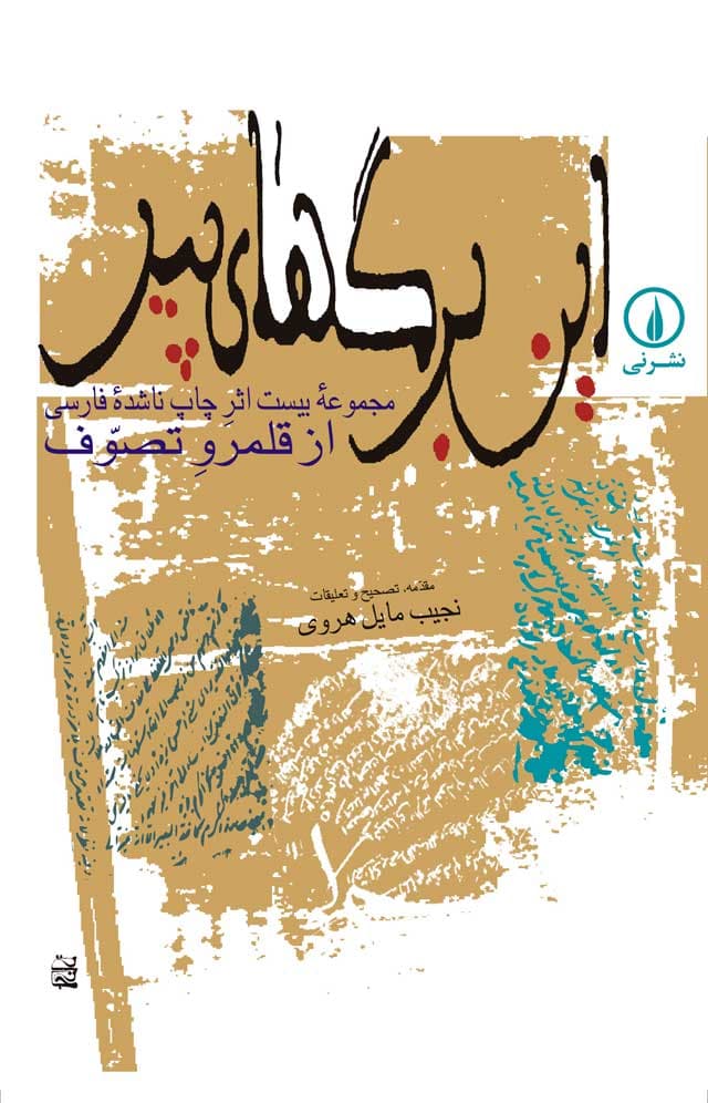 این برگهای پیر