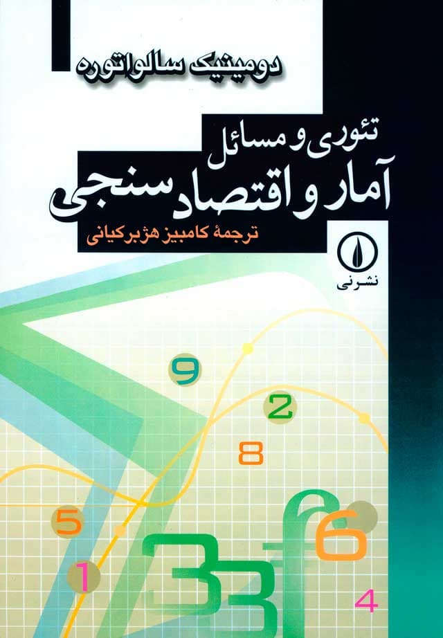 تئوری و مسائل آمار و اقتصادسنجی