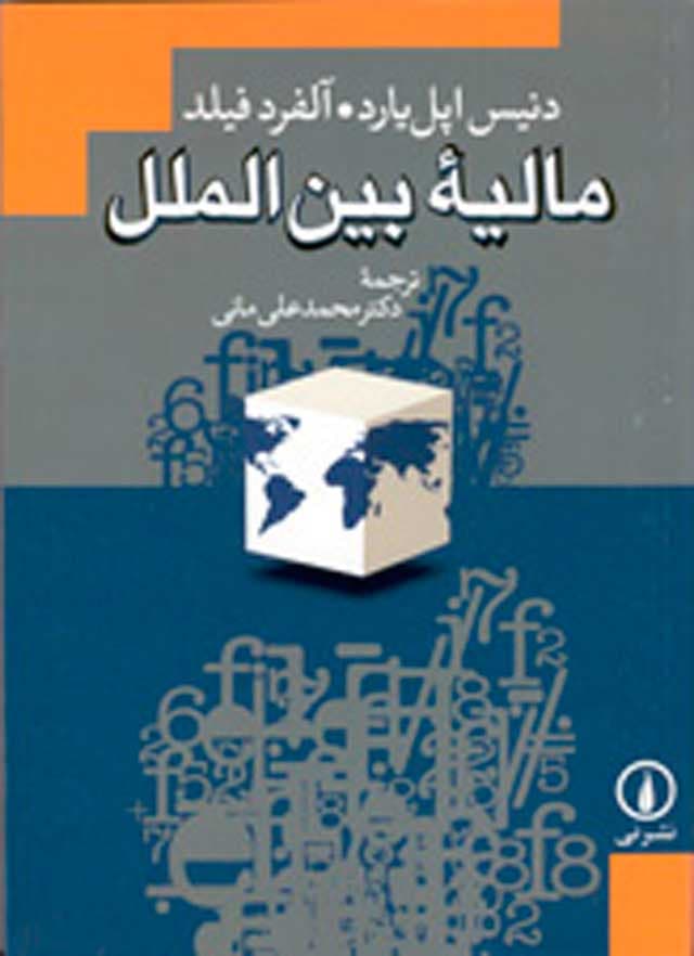 مالیه بین‌الملل