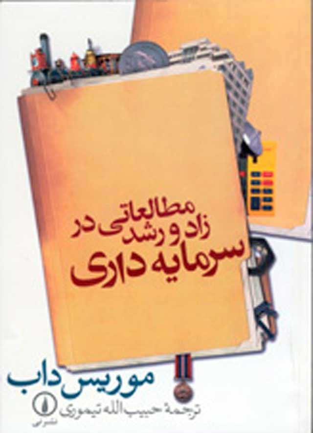 مطالعاتی در زاد و رشد سرمایه‌داری