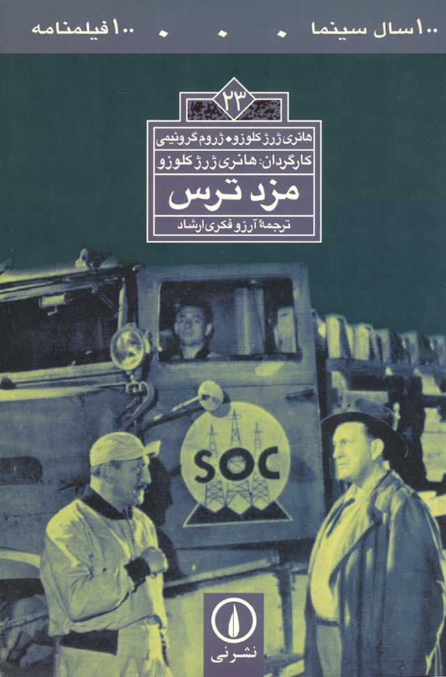 مزد ترس -۱۰۰فیلمنامه (۲۳)