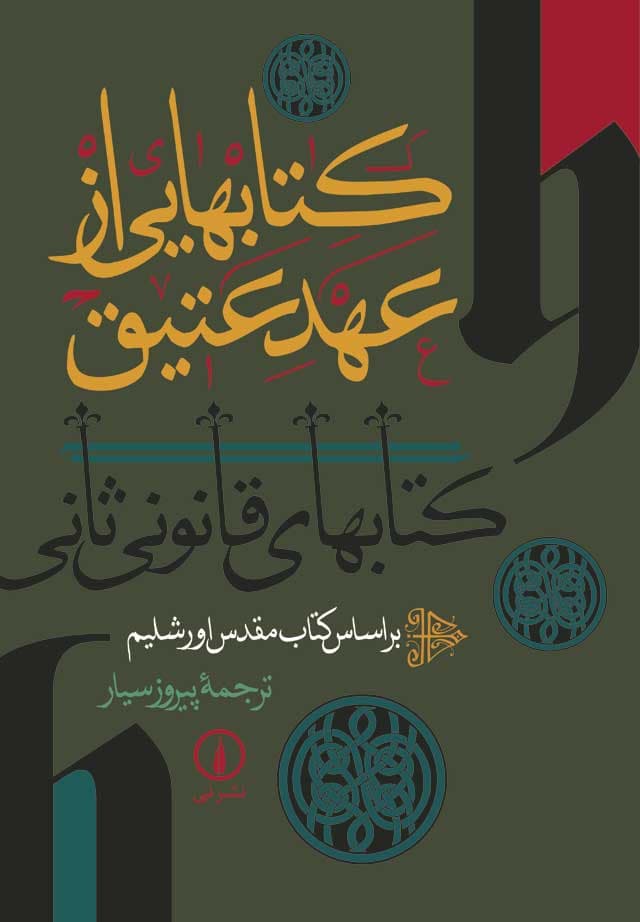 کتابهایی از عهد عتیق