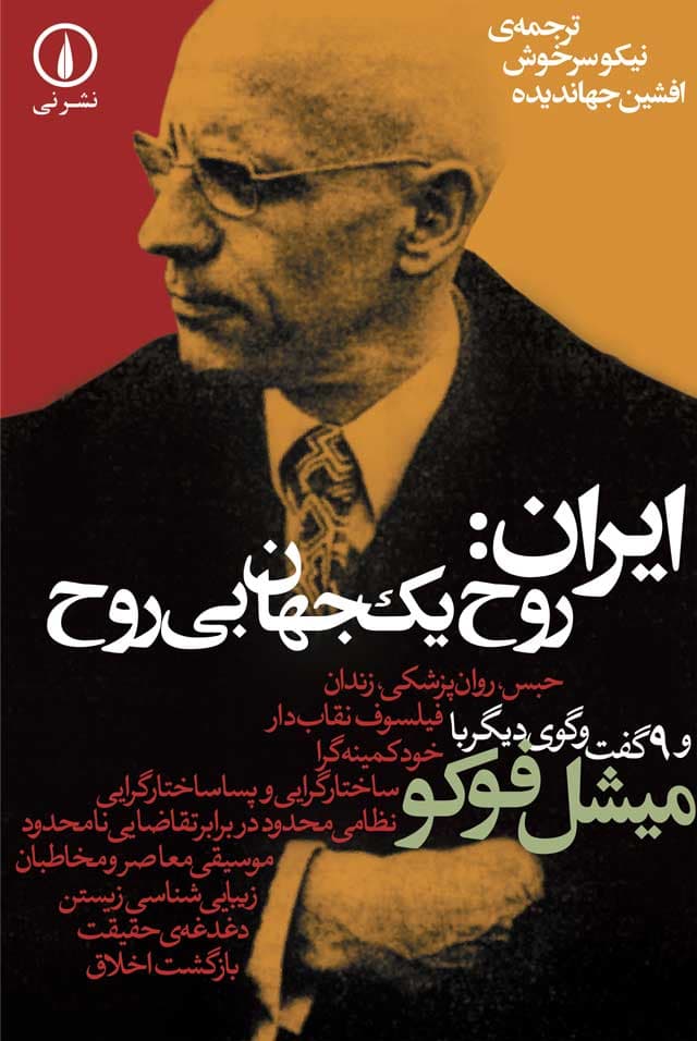 ایران، روح یک جهان بی‌روح