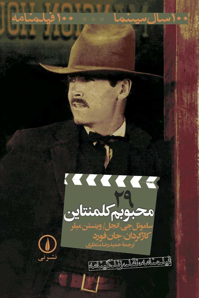 محبوبم کلمنتاین -۱۰۰فیلمنامه (۲۹)