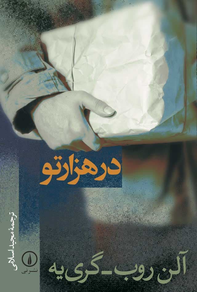 در هزارتو
