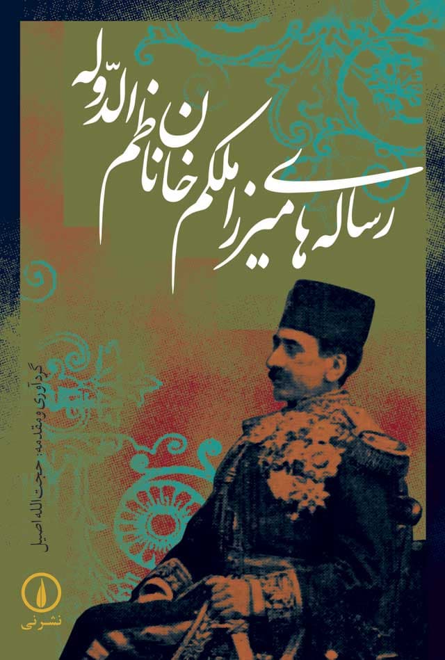 رساله‌های میرزا ملکم خان ناظم الدوله