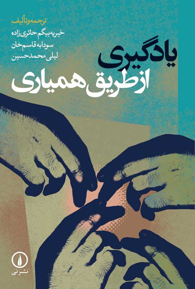 یادگیری از طریق همیاری