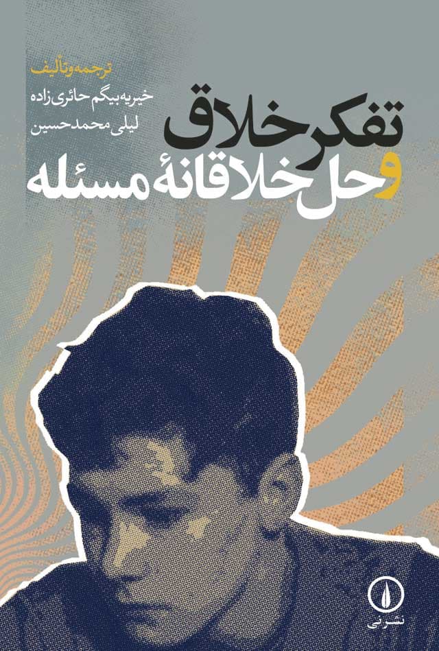 تفکر خلاق و حل خلاقانه مسئله