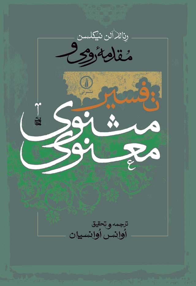 مقدمه رومی و تفسیر مثنوی معنوی