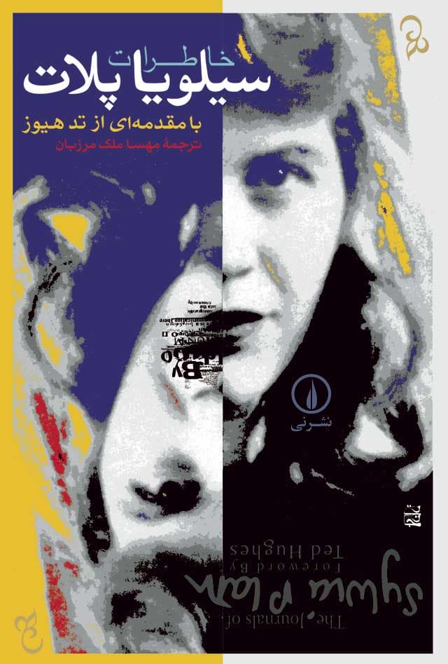 خاطرات سیلویا پلات