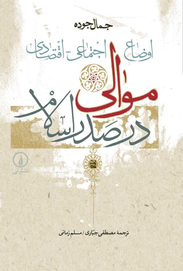 اوضاع اجتماعی‌ ـ اقتصادی موالی درصدر اسلام