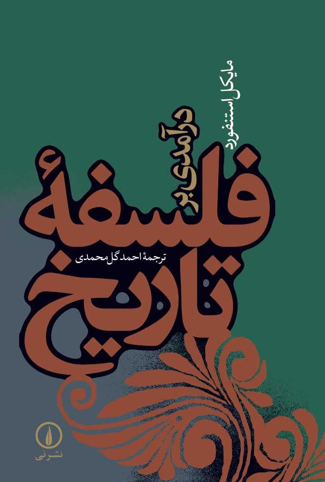 درآمدی بر فلسفه تاریخ