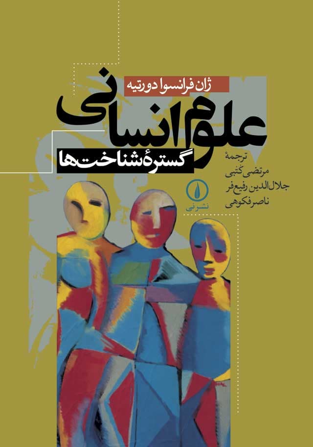 علوم انسانی، گستره شناخت‌ها