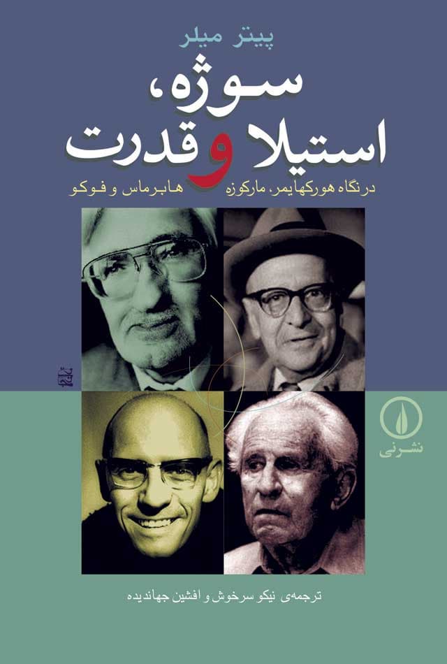 سوژه، استیلا و قدرت