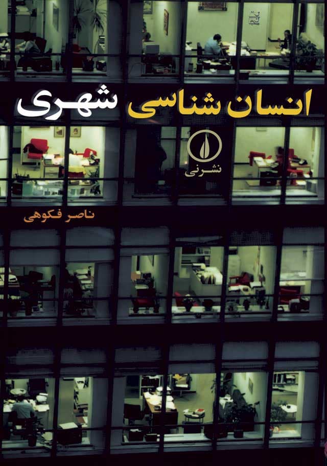 انسان‌شناسی شهری