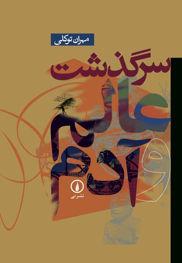 سرگذشت عالم و آدم