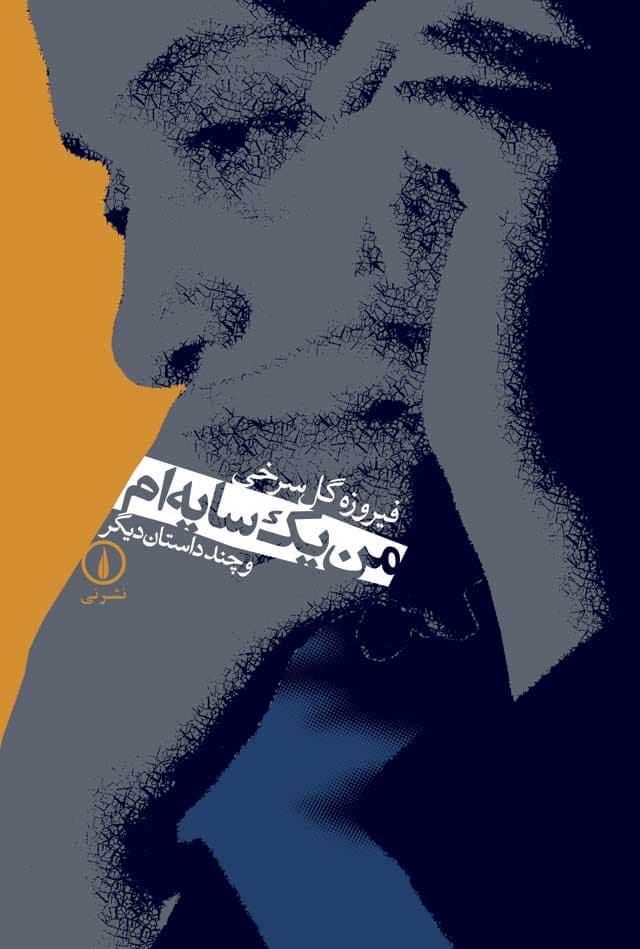 من یک سایه‌ام