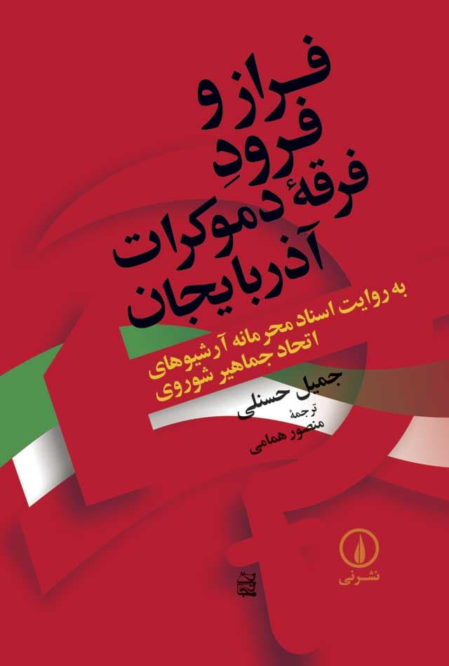 فراز و فرود فرقه دموکرات آذربایجان