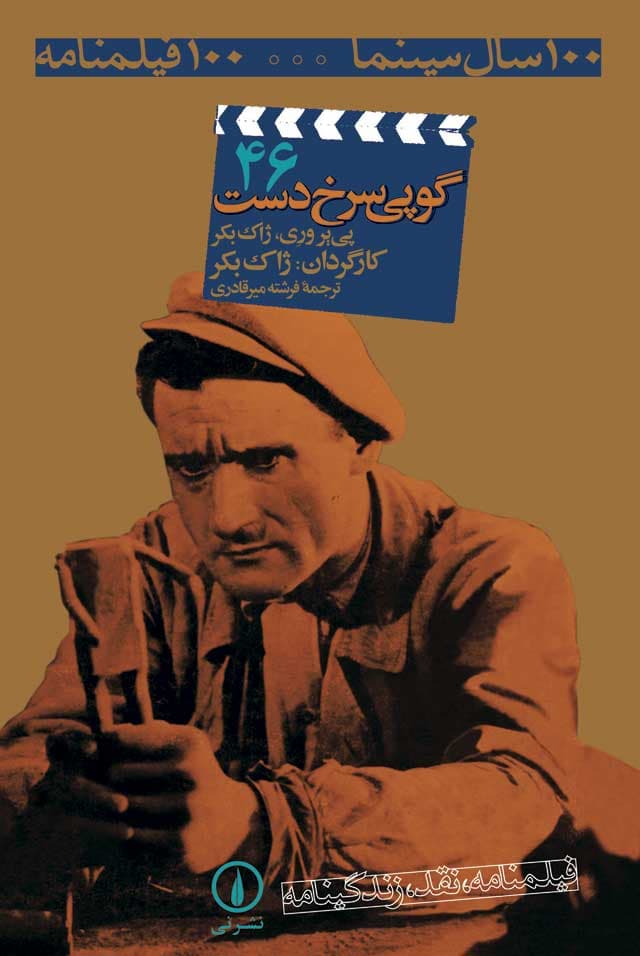 گوپی سرخ دست (۴۶)