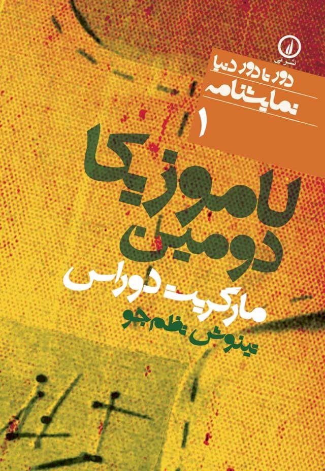 لاموزیکا دومین (۱)