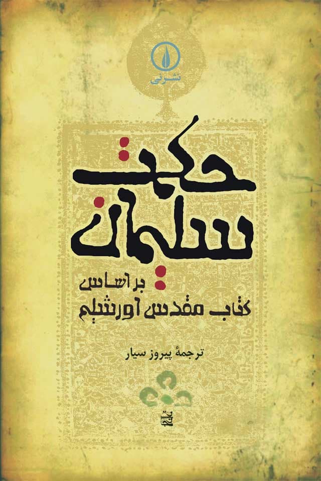 حکمت سلیمان