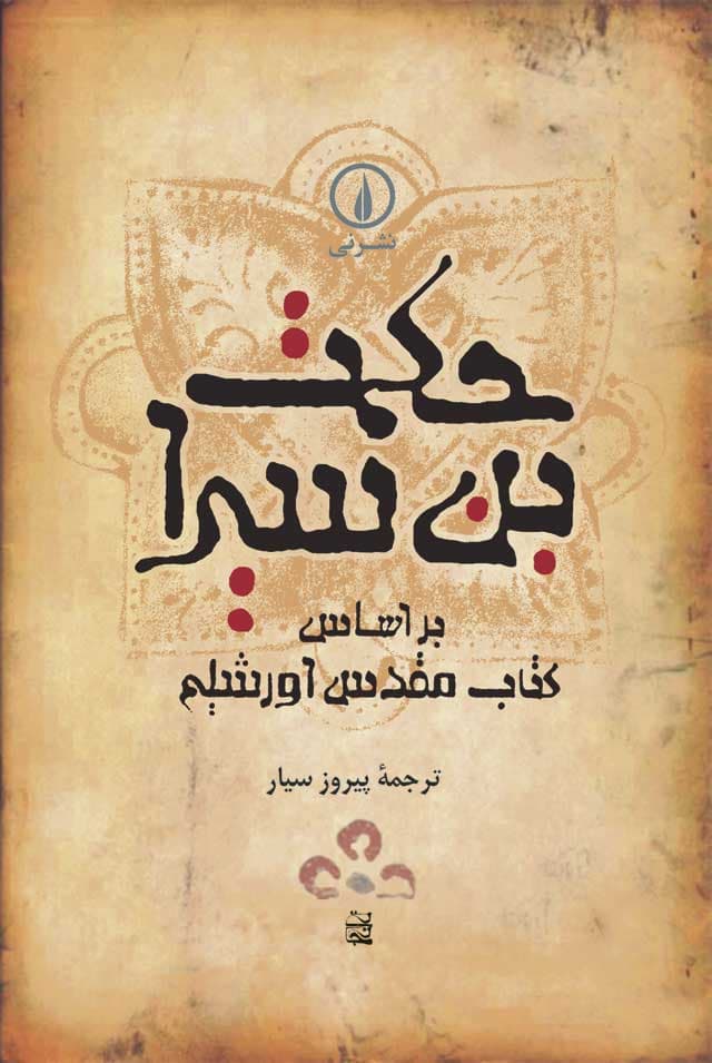 حکمت بن سیرا