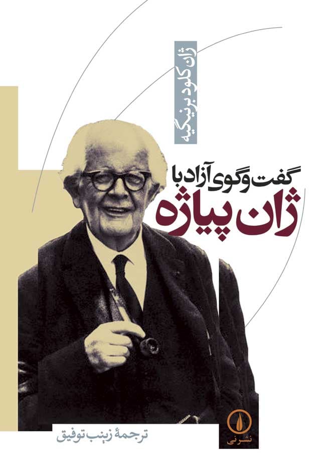 گفت‌و‌گوی آزاد با ژان پیاژه