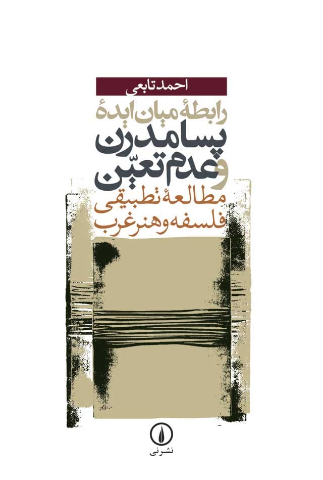 رابطه میان ایده پسامدرن و عدم تعین