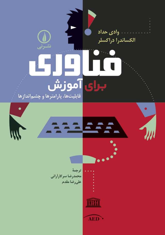 فناوری برای آموزش