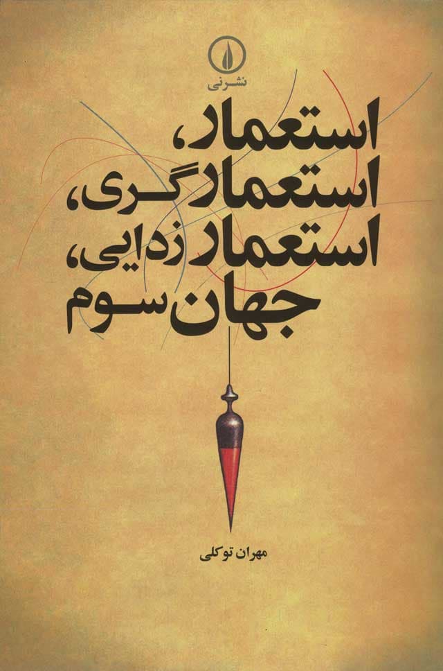 استعمار، استعمارگری، استعمارزدایی، جهان سوم