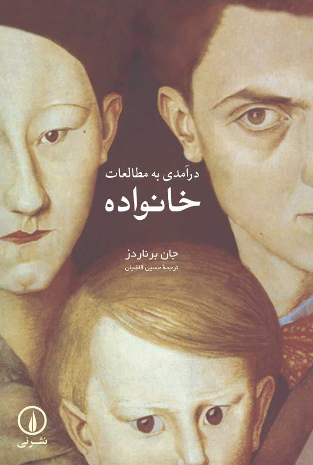 درآمدی به مطالعات خانواده