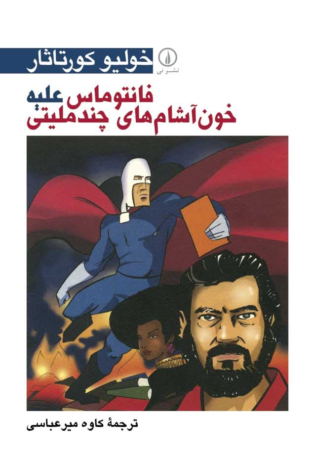 فانتوماس علیه خون آشام‌های چندملیتی