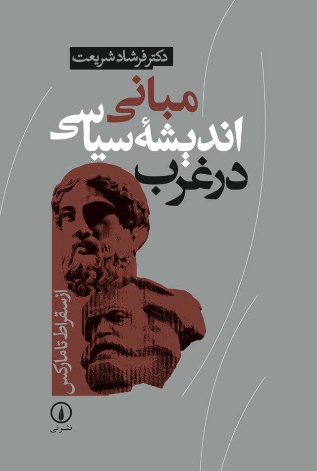 مبانی اندیشه سیاسی در غرب