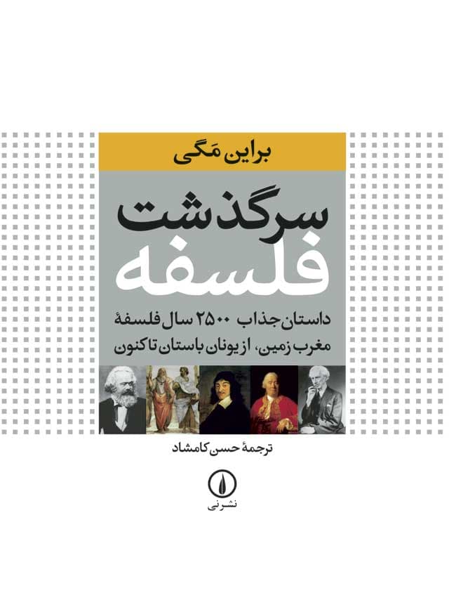 سرگذشت فلسفه