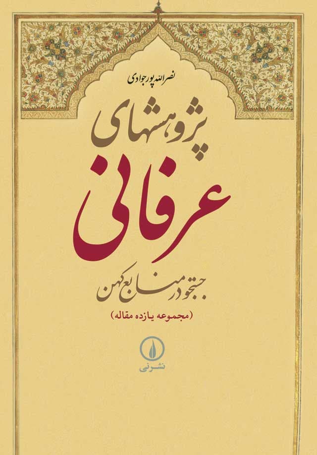 پژوهش‌های عرفانی (گالینگور)