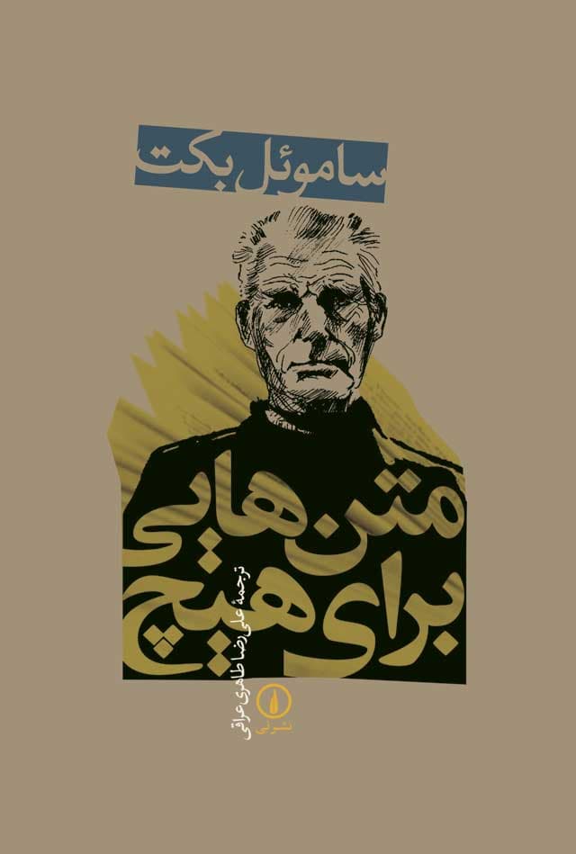 متن‌هایی برای هیچ