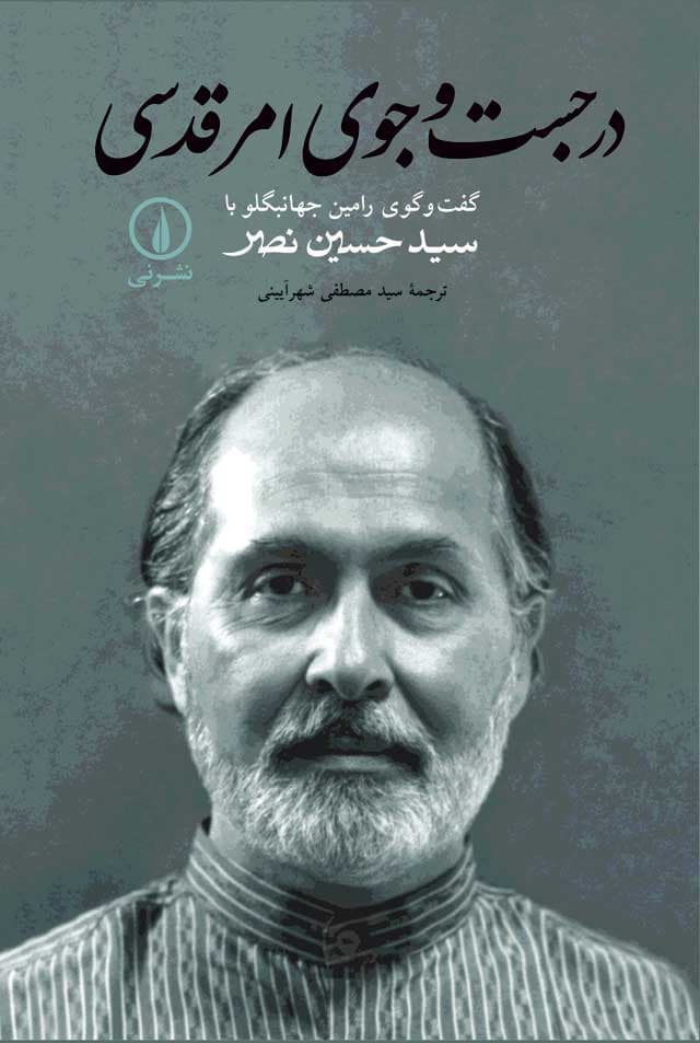 در جست‌و‌جوی امر قدسی