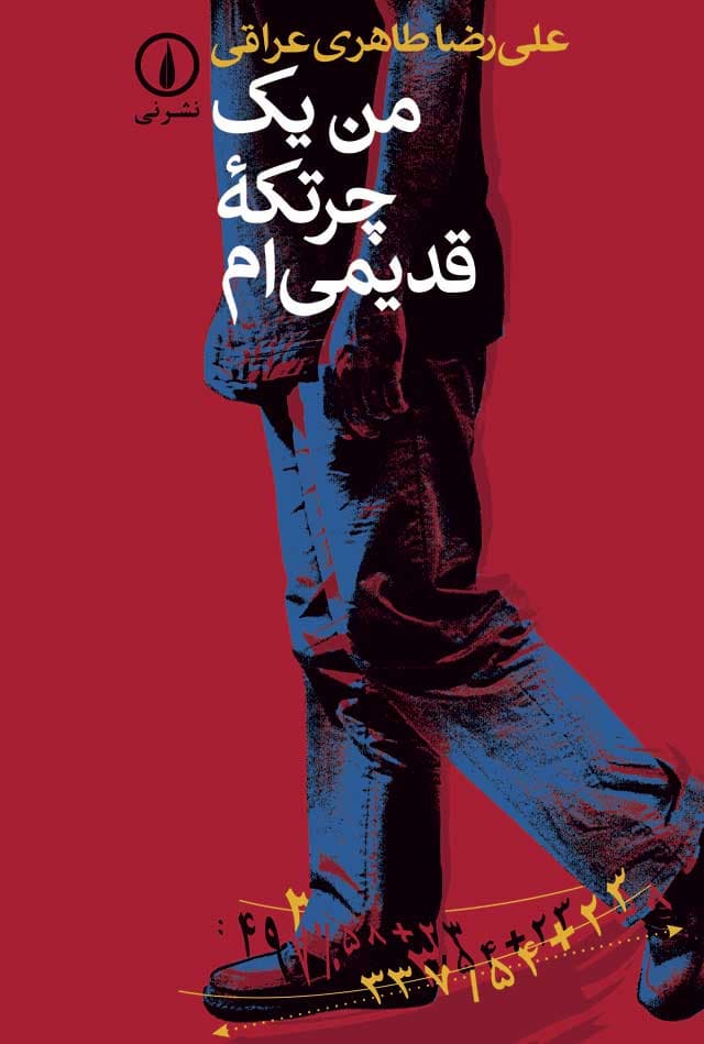 من یک چرتکه قدیمی‌ام